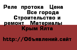 Реле  протока › Цена ­ 4 000 - Все города Строительство и ремонт » Материалы   . Крым,Ялта